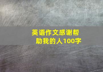 英语作文感谢帮助我的人100字