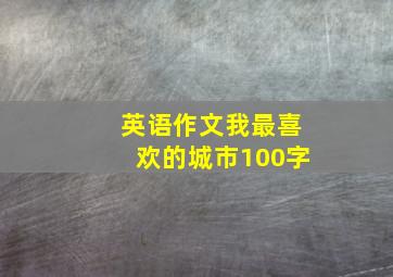 英语作文我最喜欢的城市100字