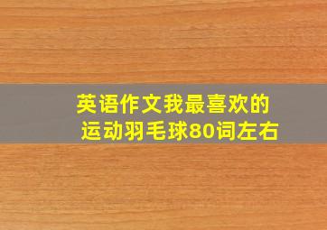 英语作文我最喜欢的运动羽毛球80词左右