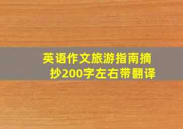 英语作文旅游指南摘抄200字左右带翻译