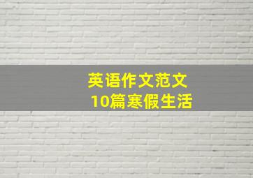 英语作文范文10篇寒假生活