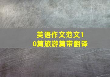 英语作文范文10篇旅游篇带翻译