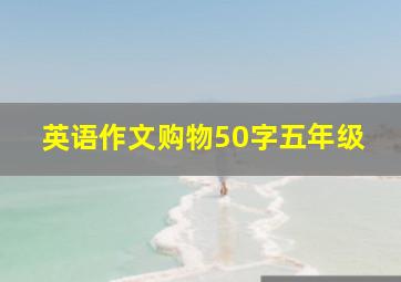 英语作文购物50字五年级