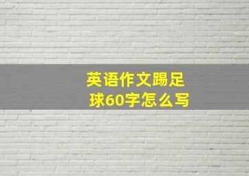 英语作文踢足球60字怎么写