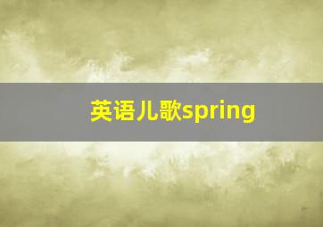 英语儿歌spring