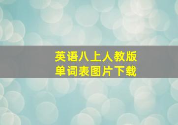 英语八上人教版单词表图片下载