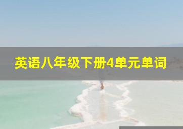 英语八年级下册4单元单词