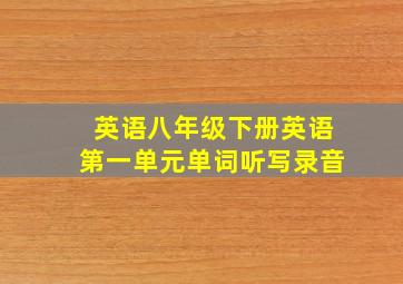 英语八年级下册英语第一单元单词听写录音