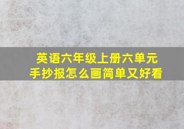 英语六年级上册六单元手抄报怎么画简单又好看