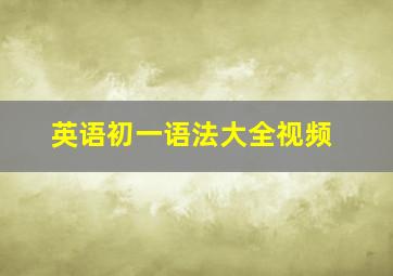 英语初一语法大全视频