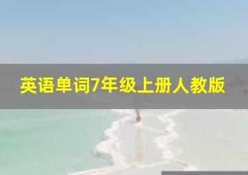 英语单词7年级上册人教版