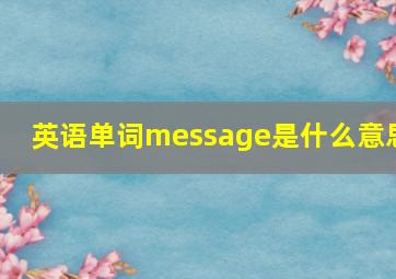 英语单词message是什么意思