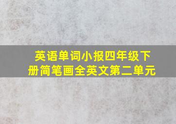 英语单词小报四年级下册简笔画全英文第二单元