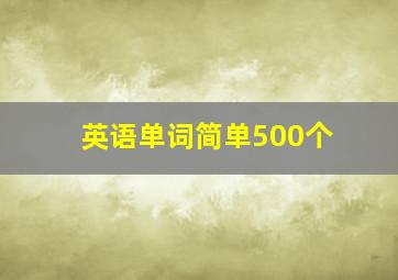 英语单词简单500个