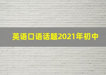 英语口语话题2021年初中