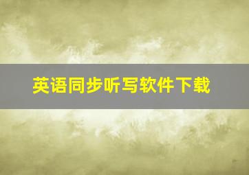 英语同步听写软件下载