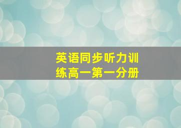 英语同步听力训练高一第一分册