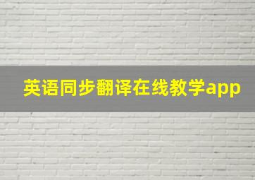 英语同步翻译在线教学app