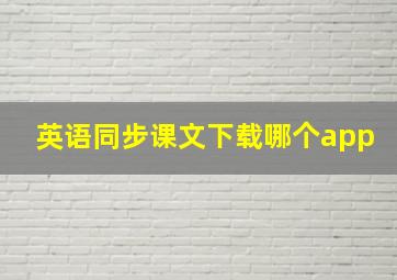 英语同步课文下载哪个app