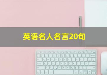 英语名人名言20句