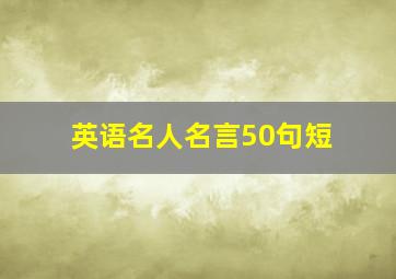 英语名人名言50句短