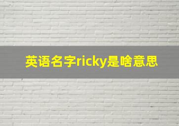 英语名字ricky是啥意思