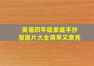 英语四年级家庭手抄报图片大全简单又漂亮