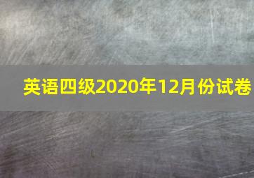 英语四级2020年12月份试卷