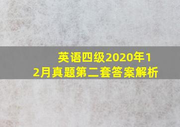 英语四级2020年12月真题第二套答案解析