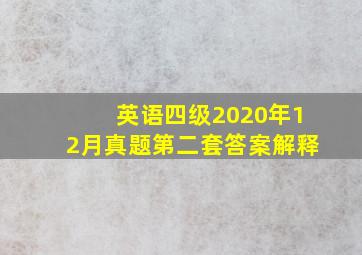 英语四级2020年12月真题第二套答案解释