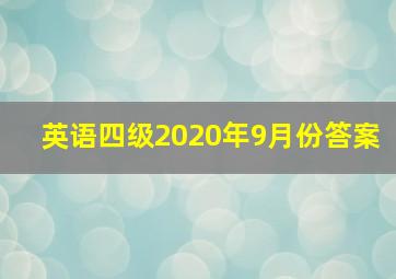 英语四级2020年9月份答案