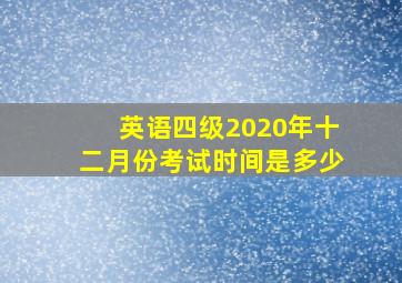 英语四级2020年十二月份考试时间是多少