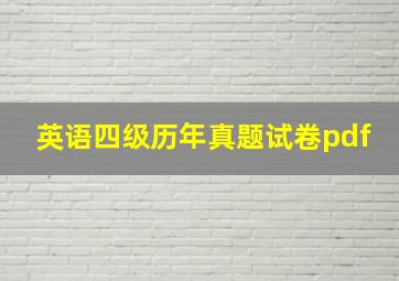 英语四级历年真题试卷pdf