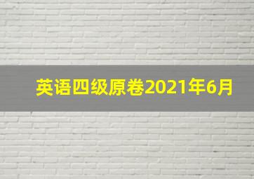 英语四级原卷2021年6月