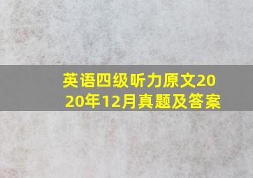 英语四级听力原文2020年12月真题及答案