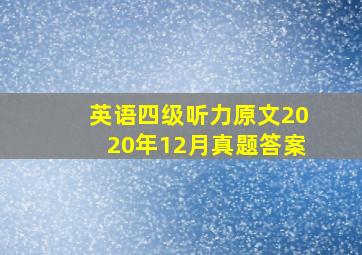 英语四级听力原文2020年12月真题答案