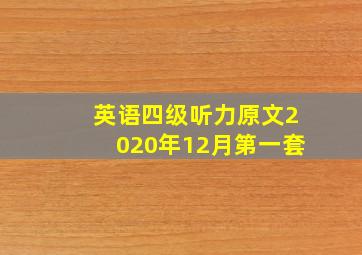 英语四级听力原文2020年12月第一套