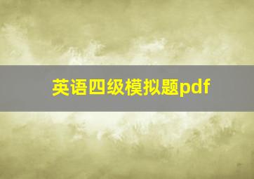 英语四级模拟题pdf