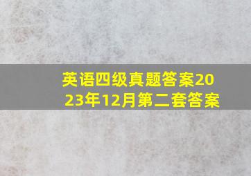 英语四级真题答案2023年12月第二套答案