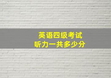 英语四级考试听力一共多少分