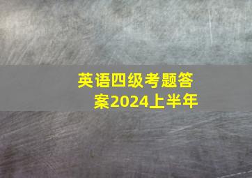 英语四级考题答案2024上半年