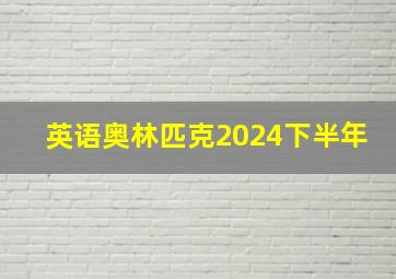 英语奥林匹克2024下半年