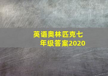 英语奥林匹克七年级答案2020