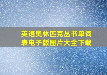 英语奥林匹克丛书单词表电子版图片大全下载