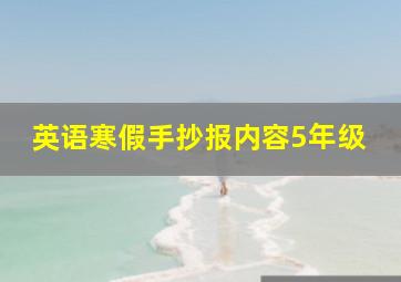 英语寒假手抄报内容5年级