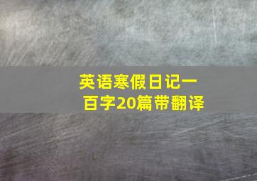 英语寒假日记一百字20篇带翻译