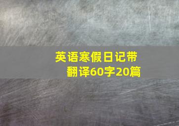 英语寒假日记带翻译60字20篇