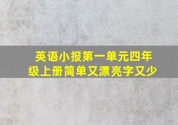 英语小报第一单元四年级上册简单又漂亮字又少