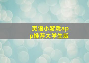 英语小游戏app推荐大学生版