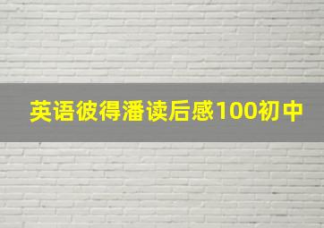 英语彼得潘读后感100初中